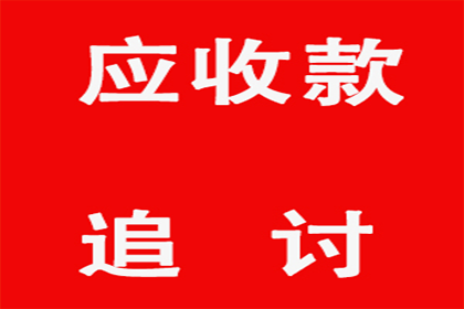 成功为教育机构讨回80万教材采购款